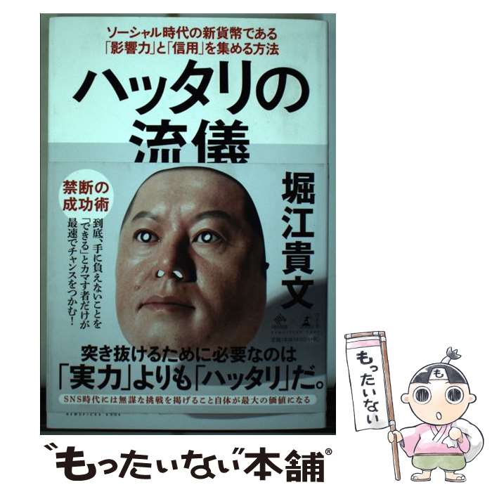 【中古】 ハッタリの流儀 ソーシャル時代の新貨幣である「影響力」と「信用」を / 堀江 貴文 / 幻冬舎 [単行本]【メール便送料無料】【あす楽対応】