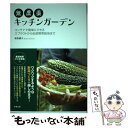 【中古】 無農薬キッチンガーデン コンテナで簡単にできるスプラウトから伝統野菜栽培ま / 和田 直久 / 学陽書房 単行本 【メール便送料無料】【あす楽対応】