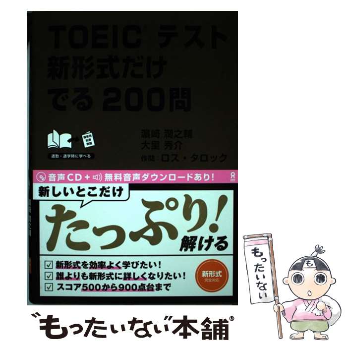 【中古】 TOEICテスト　新形式だけ　でる200問 / 濱崎潤之輔, 大里秀介, ロス・タロック / アスク [単行本（ソフトカバー）]【メール便送料無料】【あす楽対応】