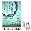 【中古】 医師と教師が発達障害の子どもたちを変化させた ドクターと教室をつなぐ医教連携の効果 第1巻 / 宮尾益知, 谷 / [単行本（ソフトカバー）]【メール便送料無料】【あす楽対応】