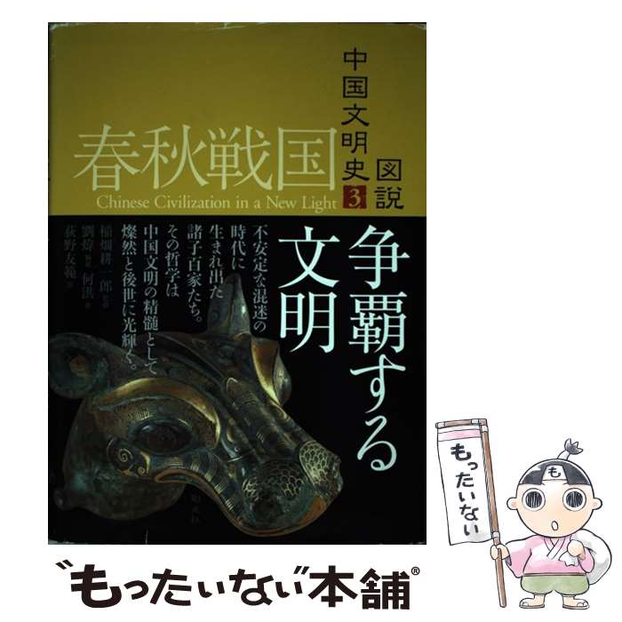 【中古】 図説中国文明史（3（春秋戦国）） / 劉 イ, 荻野 友範 / 創元社 [単行本]【メール便送料無料】【最短翌日配達対応】