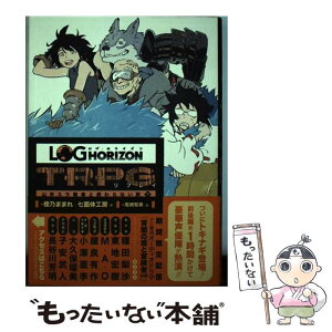 【中古】 ログ・ホライズンTRPGリプレイ 山羊スラ戦車と終わらない旅　下 / 橙乃 ままれ, 七面体工房, 尾崎 智美 / KADOKAWA/エンターブレイ [単行本]【メール便送料無料】【あす楽対応】