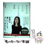 【中古】 あなたがここにいることの意味 / 本郷綜海 / Clover出版 [単行本（ソフトカバー）]【メール便送料無料】【あす楽対応】