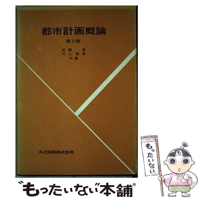 【中古】 都市計画概論 第2版 / 加藤 晃, 河上 省吾 / 共立出版 [単行本]【メール便送料無料】【あす楽対応】