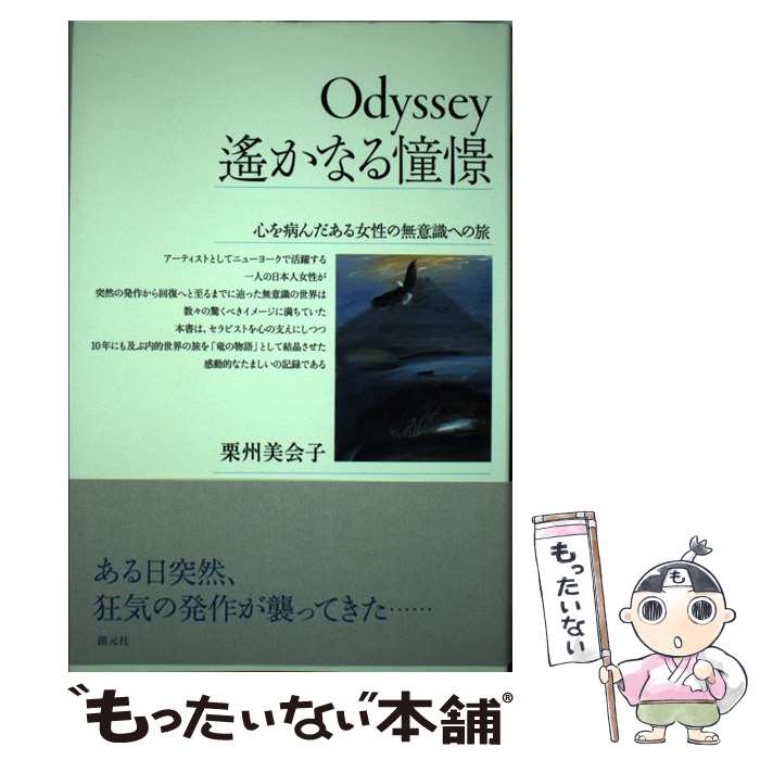 【中古】 Odyssey遙かなる憧憬 心を病んだある女性の無意識への旅 / 栗州 美会子 / 創元社 [単行本]【メール便送料無料】【あす楽対応】 1