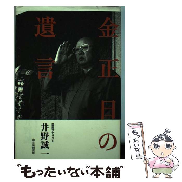 【中古】 金正日の遺言 / 井野 誠一 / 朝日新聞出版 [単行本]【メール便送料無料】【最短翌日配達対応】