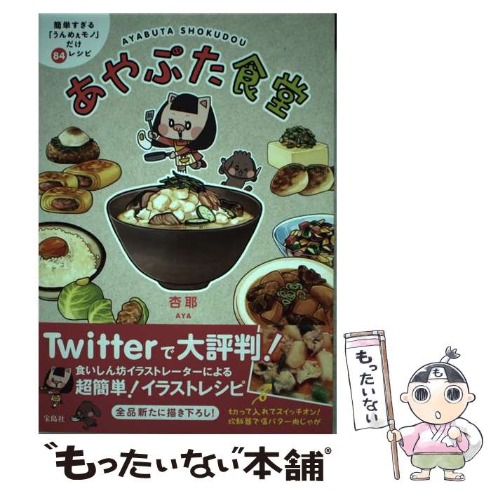 【中古】 あやぶた食堂 簡単すぎる「うんめぇモノ」だけ84レシピ / 杏耶 / 宝島社 [単行本]【メール便..