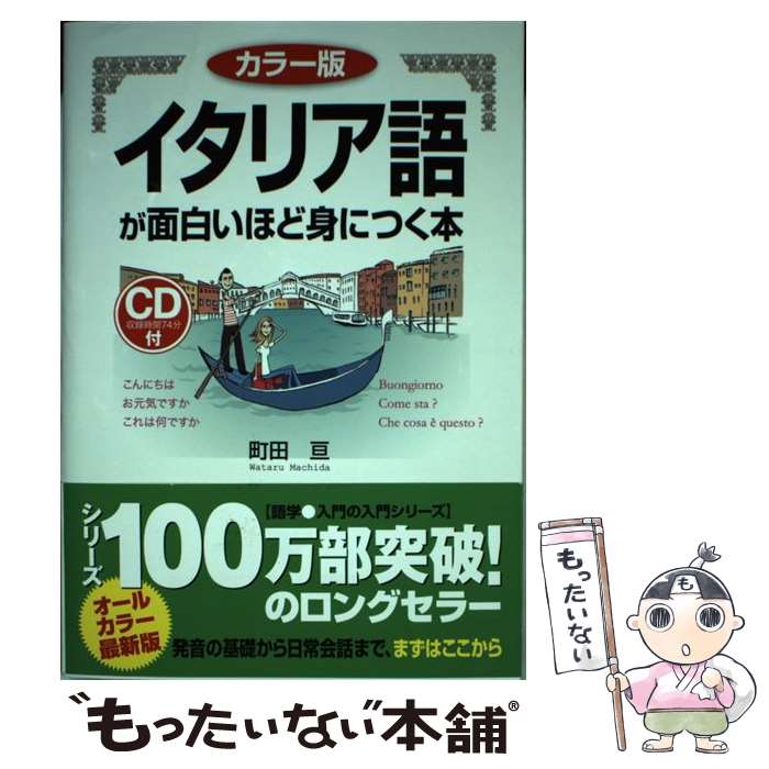 【中古】 イタリア語が面白いほど身につく本 カラー版 / 町