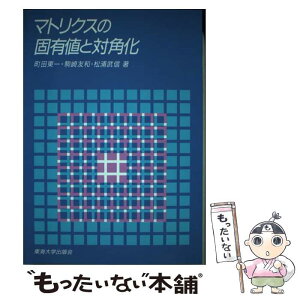 【中古】 マトリクスの固有値と対角化 / 町田 東一 / 東海大学 [単行本]【メール便送料無料】【あす楽対応】