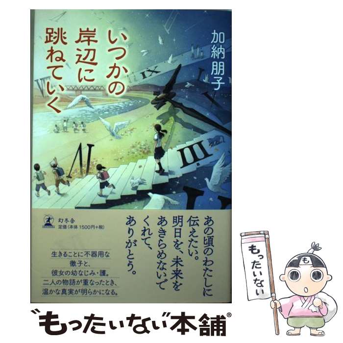 【中古】 いつかの岸辺に跳ねていく / 加納 朋子 / 幻冬