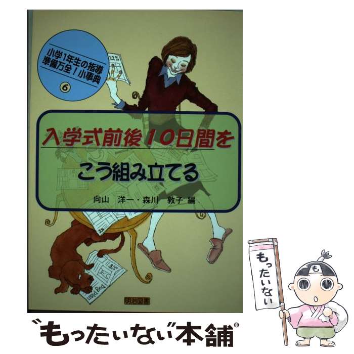 【中古】 入学式前後10日間をこう組み立てる / 向山 洋一, 森川 敦子 / 明治図書 [単行本]【メール便送料無料】【最短翌日配達対応】