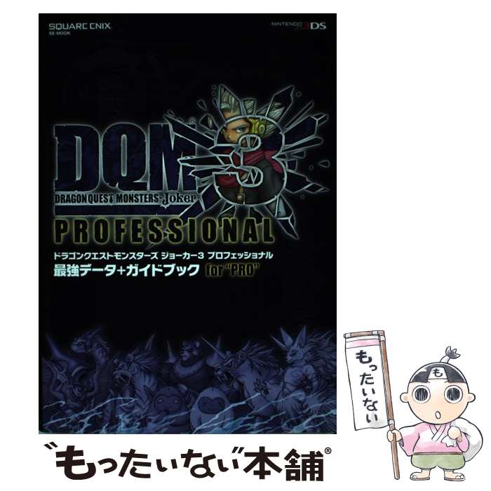 【中古】 ドラゴンクエストモンスターズジョーカー3プロフェッショナル最強データ＋ガイドブッ / スクウェア・ / [単行本（ソフトカバー）]【メール便送料無料】【最短翌日配達対応】