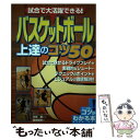 【中古】 試合で大活躍できる！バスケットボール上達のコツ50 / 中原 雄 / メイツ出版 [単行本]【メール便送料無料】【あす楽対応】