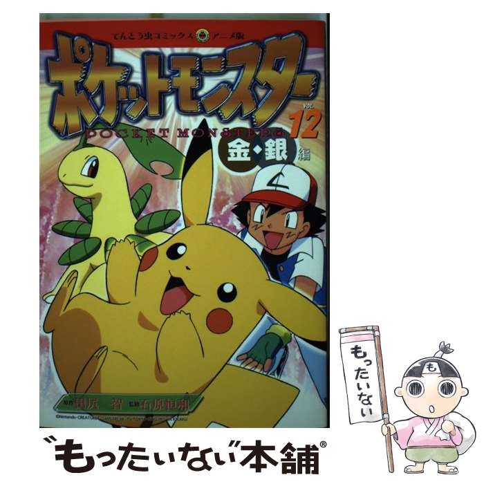 【中古】 ポケットモンスター 金・銀編 12 / 田尻 智 / 小学館 [コミック]【メール便送料無料】【あす楽対応】