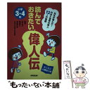 【中古】 読んでおきたい偉人伝 小学3・4年 / 成美堂出版 / 成美堂出版 [単行本]【メール便送料無料】【あす楽対応】