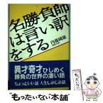 【中古】 名勝負師は言い訳をする / 内藤 國雄 / NHK出版 [単行本]【メール便送料無料】【あす楽対応】