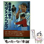 【中古】 金谷多一郎のスコアメイクゴルフ これがスウィングのすべてだ / 金谷 多一郎 / 廣済堂出版 [単行本]【メール便送料無料】【あす楽対応】