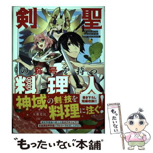 【中古】 剣聖の称号を持つ料理人 / 天那 光汰, 中野一 / KADOKAWA [単行本]【メール便送料無料】【あす楽対応】