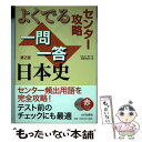 【中古】 センター攻略よくでる一問一答日本史 第2版 / 日本史一問一答編集委員会 / 山川出版社 単行本 【メール便送料無料】【あす楽対応】