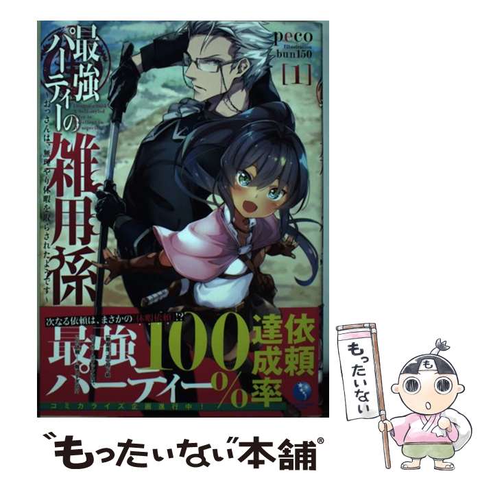 【中古】 最強パーティーの雑用係 おっさんは、無理やり休暇を取らされたようです / peco, bun150 / アース・スター エンターテ [単行本（ソフトカバー）]【メール便送料無料】【あす楽対応】