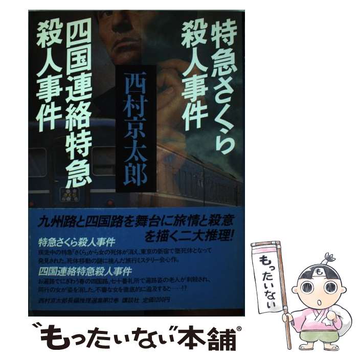 楽天市場】西村京太郎の本の通販