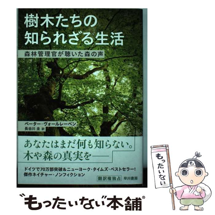 【中古】 樹木たちの知られざる生活 / ペーター ヴォールレーベン, 長谷川圭 / 早川書房 単行本（ソフトカバー） 【メール便送料無料】【最短翌日配達対応】