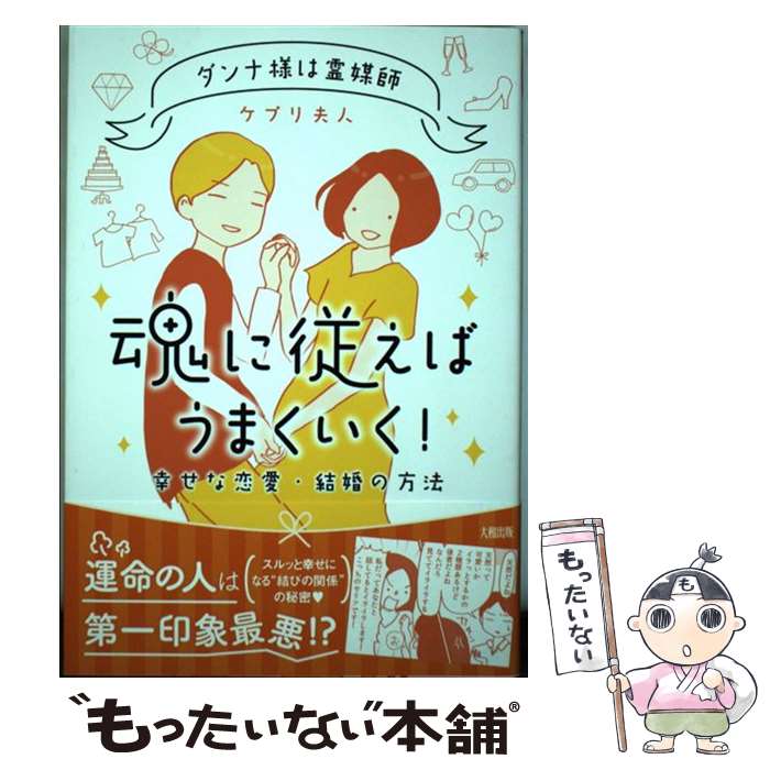 【中古】 魂に従えばうまくいく！ ダンナ様は霊媒師／幸せな恋愛 結婚の方法 / ケプリ夫人 / 大和出版 単行本（ソフトカバー） 【メール便送料無料】【あす楽対応】