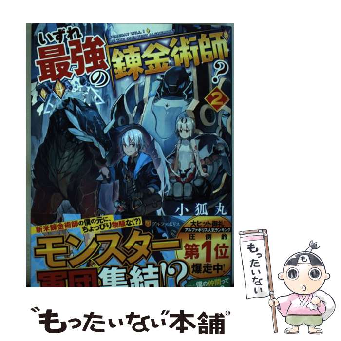 【中古】 いずれ最強の錬金術師？ 2 / 小狐丸 / アルファポリス [単行本]【メール便送料無料】【あす楽対応】