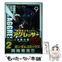 【中古】 機動戦士ガンダムアグレッサー 9 / 万乗 大智 / 小学館 [コミック]【メール便送料無料】【あす楽対応】