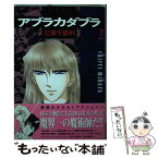 【中古】 アブラカダブラ 2 / 三原 千恵利 / Gakken [コミック]【メール便送料無料】【あす楽対応】