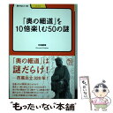  「奥の細道」を10倍楽しむ50の謎 / 北嶋 廣敏 / 明治書院 