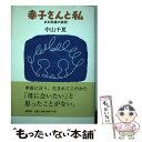 【中古】 幸子さんと私 ある母娘の症例 / 中山 千夏 / 創出版 単行本 【メール便送料無料】【あす楽対応】