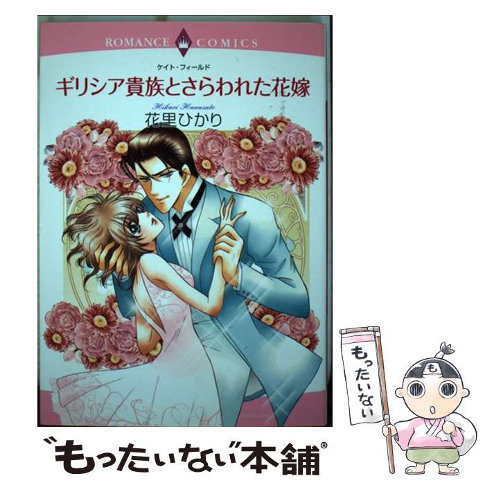 【中古】 ギシリア貴族とさらわれた花嫁 / 花里ひかり / 宙出版 [コミック]【メール便送料無料】【最短翌日配達対応】