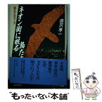 【中古】 ネオン街に眠る鳥たち 夜鳥生態学入門 / 唐沢 孝一 / 朝日新聞出版 [単行本]【メール便送料無料】【あす楽対応】