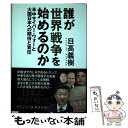 【中古】 誰が世界戦争を始めるのか 米中サイバー ウォーと大国日本への期待と責任 / 日高義樹 / 徳間書店 単行本 【メール便送料無料】【あす楽対応】