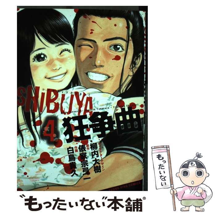 【中古】 SHIBUYA狂争曲 4 / 白鳥貴久・作画, 俵家宗弖一・原作, 柳内大樹・キャラクターデザイン / 少年画報社 [コミック]【メール便送料無料】【あす楽対応】