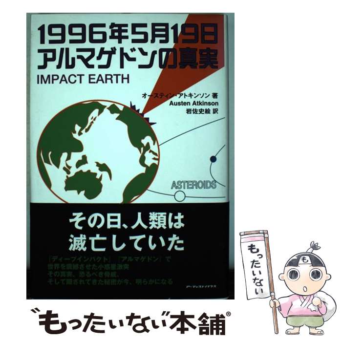【中古】 1996年5月19日アルマゲドンの真実 / オースティン アトキンソン, Austen Atkinson, 岩佐 史絵 / アーティストハウスパブリ [単行本]【メール便送料無料】【最短翌日配達対応】