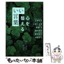 【中古】 心を整えるいい言葉 カリスマの言葉 30 セブンーイレブン限定 本/雑誌 / 小林弘幸/他 心屋仁之助/他 / 野村克也 / 単行本（ソフトカバー） 【メール便送料無料】【あす楽対応】