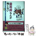  歯周病なんか怖くない 歯学部教授が書いたやさしい歯と歯ぐきの本 / 村上伸也 / 大阪大学出版会 Osaka University Press 