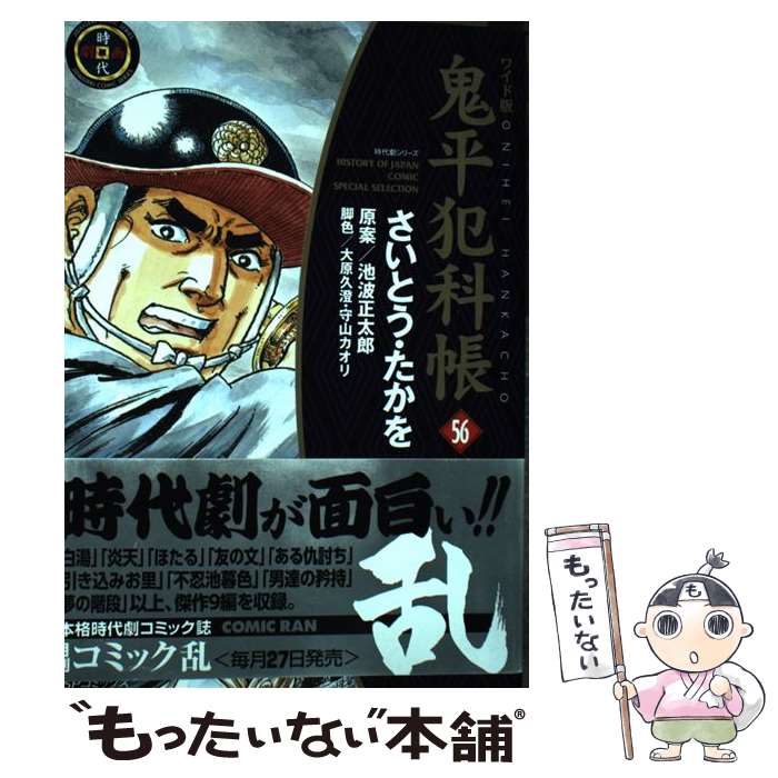 著者：さいとう・たかを, 池波 正太郎出版社：リイド社サイズ：コミックISBN-10：4845839822ISBN-13：9784845839827■こちらの商品もオススメです ● HUNTER×HUNTER 33 / 冨樫 義博 / 集英社 [コミック] ● Beatles ビートルズ / Anthology 1 2CD / The　Beatles / APPLE [CD] ● マイケル・ジャクソン　THIS　IS　IT　デラックス・コレクターズ・エディション/DVD/SDL-69320 / ソニー・ピクチャーズエンタテインメント [DVD] ● 文藝春秋 2021年 12月号 [雑誌] / 文藝春秋 [雑誌] ● 鬼平犯科帳 38 ワイド版 / さいとう たかを / リイド社 [コミック] ● 鬼平犯科帳 36 ワイド版 / さいとう たかを, 久保田 千太郎 / リイド社 [コミック] ● 鬼平犯科帳 43 ワイド版 / さいとう たかを, 大原 久澄 / リイド社 [コミック] ● 鬼平犯科帳 26 ワイド版 / さいとう たかを / リイド社 [コミック] ● 鬼平犯科帳 22 ワイド版 / さいとう たかを / リイド社 [コミック] ● 鬼平犯科帳 44 ワイド版 / さいとう たかを, 大原 久澄 / リイド社 [コミック] ● 鬼平犯科帳 25 ワイド版 / さいとう たかを / リイド社 [コミック] ● 鬼平犯科帳 41 ワイド版 / さいとう たかを, 大原 久澄 / リイド社 [コミック] ● 鬼平犯科帳 24 ワイド版 / さいとう たかを / リイド社 [コミック] ● 鬼平犯科帳 39 ワイド版 / さいとう たかを, 久保田 千太郎 / リイド社 [コミック] ● 鬼平犯科帳 ワイド版 55 / リイド社 [コミック] ■通常24時間以内に出荷可能です。※繁忙期やセール等、ご注文数が多い日につきましては　発送まで48時間かかる場合があります。あらかじめご了承ください。 ■メール便は、1冊から送料無料です。※宅配便の場合、2,500円以上送料無料です。※あす楽ご希望の方は、宅配便をご選択下さい。※「代引き」ご希望の方は宅配便をご選択下さい。※配送番号付きのゆうパケットをご希望の場合は、追跡可能メール便（送料210円）をご選択ください。■ただいま、オリジナルカレンダーをプレゼントしております。■お急ぎの方は「もったいない本舗　お急ぎ便店」をご利用ください。最短翌日配送、手数料298円から■まとめ買いの方は「もったいない本舗　おまとめ店」がお買い得です。■中古品ではございますが、良好なコンディションです。決済は、クレジットカード、代引き等、各種決済方法がご利用可能です。■万が一品質に不備が有った場合は、返金対応。■クリーニング済み。■商品画像に「帯」が付いているものがありますが、中古品のため、実際の商品には付いていない場合がございます。■商品状態の表記につきまして・非常に良い：　　使用されてはいますが、　　非常にきれいな状態です。　　書き込みや線引きはありません。・良い：　　比較的綺麗な状態の商品です。　　ページやカバーに欠品はありません。　　文章を読むのに支障はありません。・可：　　文章が問題なく読める状態の商品です。　　マーカーやペンで書込があることがあります。　　商品の痛みがある場合があります。