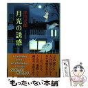 【中古】 月光の誘惑 / 赤川 次郎 / 新潮社 [単行本]【メール便送料無料】【あす楽対応】