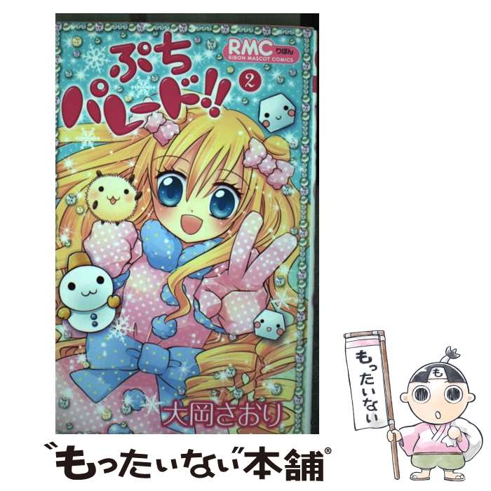 Princess C - 【中古】 ぷちパレード！！（2） / 大岡 さおり / 集英社 [コミック]【メール便送料無料】【最短翌日配達対応】
