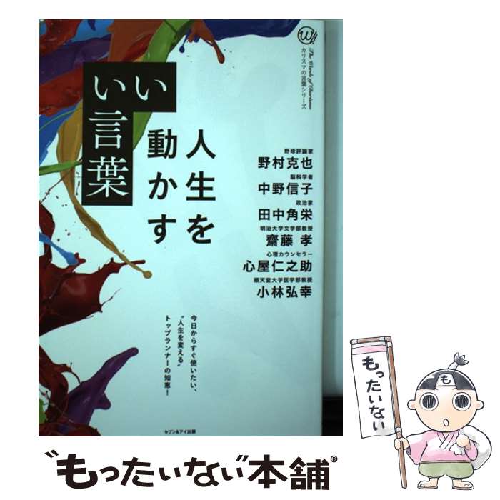 【中古】 人生を動かすいい言葉 カリスマの言葉シリーズ/セブン＆アイ出版 / 野村克也 中野信子 他 / セブン＆アイ出版 単行本（ソフトカバー） 【メール便送料無料】【あす楽対応】