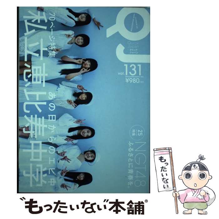 著者：私立恵比寿中学, NGT48出版社：太田出版サイズ：単行本（ソフトカバー）ISBN-10：4778315731ISBN-13：9784778315733■こちらの商品もオススメです ● 聞くだけで自律神経が整うCDブック / 小林弘幸 / アスコム [単行本（ソフトカバー）] ● Cling　Cling（完全生産限定盤）/CDシングル（12cm）/UPCP-9007 / Perfume / ユニバーサルJ [CD] ● クイック・ジャパン vol．135 / 欅坂46 / 太田出版 [単行本（ソフトカバー）] ● 2週間で一生が変わる魔法の言葉 / はづき虹映 / きこ書房 [単行本] ● 見るだけで運がよくなる「聖なる絵本」 / エレマリア / サンマーク出版 [文庫] ● クイック・ジャパン vol．107 / きゃりーぱみゅぱみゅ, 歌広場淳, 鈴木愛理, 玉井詩織, ももいろクローバーZ, 片平里菜, 私立恵比寿中学, 星野源, バカリズム, SUZUMOKU, AZUMA HITOMI, 石鹸屋, amazarashi, 高橋洋子 / 太田出版 [単行本（ソフトカバー）] ● サイゾー 2018年 12月号 [雑誌] / サイゾー [雑誌] ● 見るだけで奇跡が起きる「魔法の絵本」 愛情編 / 中河原　啓 / マキノ出版 [単行本] ● クイック・ジャパン vol．119　sideーA / あーりん, ももいろクローバーZ / 太田出版 [単行本] ● クイック・ジャパン vol．120 / 井浦新 / 太田出版 [単行本] ● クイック・ジャパン vol．118 / 太田出版 / 太田出版 [単行本] ● あなたの声と音が、すべてを浄化する 3分で幸運美人になる「音の魔法」 / 村山友美 / フォレスト出版 [単行本（ソフトカバー）] ● SWITCH 34ー4 / スイッチパブリッシング / スイッチパブリッシング [雑誌] ● 見るだけで幸せになれる「魔法の絵本」 人生が好転した人続出！悩みや苦しみが消える！ / 中河原　啓 / マキノ出版 [単行本] ● SWITCH 28ー4 / スイッチパブリッシング / スイッチパブリッシング [大型本] ■通常24時間以内に出荷可能です。※繁忙期やセール等、ご注文数が多い日につきましては　発送まで48時間かかる場合があります。あらかじめご了承ください。 ■メール便は、1冊から送料無料です。※宅配便の場合、2,500円以上送料無料です。※あす楽ご希望の方は、宅配便をご選択下さい。※「代引き」ご希望の方は宅配便をご選択下さい。※配送番号付きのゆうパケットをご希望の場合は、追跡可能メール便（送料210円）をご選択ください。■ただいま、オリジナルカレンダーをプレゼントしております。■お急ぎの方は「もったいない本舗　お急ぎ便店」をご利用ください。最短翌日配送、手数料298円から■まとめ買いの方は「もったいない本舗　おまとめ店」がお買い得です。■中古品ではございますが、良好なコンディションです。決済は、クレジットカード、代引き等、各種決済方法がご利用可能です。■万が一品質に不備が有った場合は、返金対応。■クリーニング済み。■商品画像に「帯」が付いているものがありますが、中古品のため、実際の商品には付いていない場合がございます。■商品状態の表記につきまして・非常に良い：　　使用されてはいますが、　　非常にきれいな状態です。　　書き込みや線引きはありません。・良い：　　比較的綺麗な状態の商品です。　　ページやカバーに欠品はありません。　　文章を読むのに支障はありません。・可：　　文章が問題なく読める状態の商品です。　　マーカーやペンで書込があることがあります。　　商品の痛みがある場合があります。