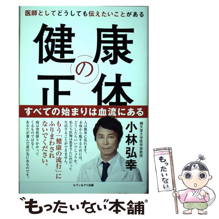 【中古】 健康の正体 医師としてどうしても伝えたいことがある / 小林弘幸 / セブン＆アイ出版 [単行本]【メール便送料無料】【あす楽対応】