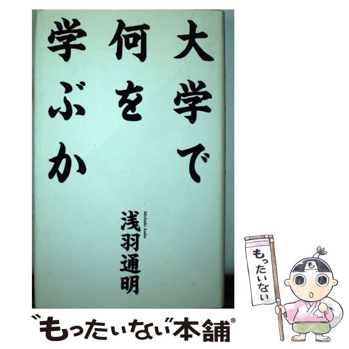 【中古】 大学で何を学ぶか / 浅羽 通明 / 幻冬舎 [単行本]【メール便送料無料】【あす楽対応】