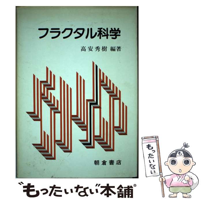  フラクタル科学 / 高安 秀樹 / 朝倉書店 