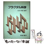 【中古】 フラクタル科学 / 高安 秀樹 / 朝倉書店 [単行本]【メール便送料無料】【あす楽対応】