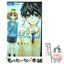 【中古】 ボーイフレンド たったひとつの恋 2 / 森田 ゆき / 小学館サービス コミック 【メール便送料無料】【あす楽対応】