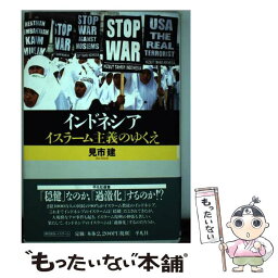 【中古】 インドネシアイスラーム主義のゆくえ / 見市 建 / 平凡社 [単行本]【メール便送料無料】【あす楽対応】